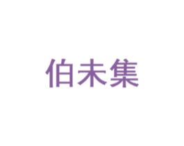 伯未集 商标图样