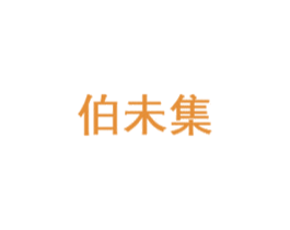 伯未集 商标图样