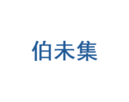 伯未集 商标图样