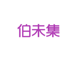伯未集 商标图样