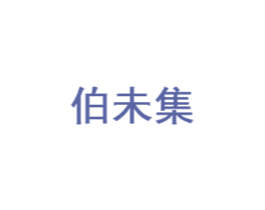 伯未集 商标图样