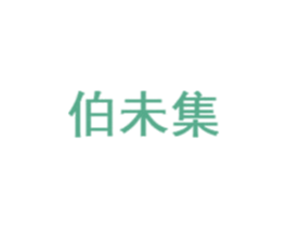 伯未集 商标图样