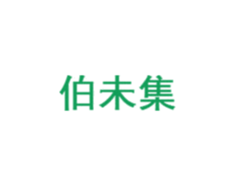 伯未集 商标图样