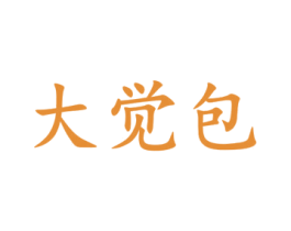 大觉包 商标图样