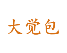 大觉包 商标图样