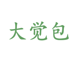 大觉包 商标图样