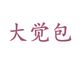 大觉包 商标图样