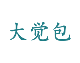大觉包 商标图样
