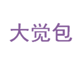 大觉包 商标图样