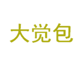 大觉包 商标图样