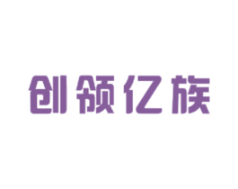 创领亿族 商标图样
