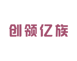 创领亿族 商标图样
