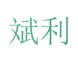 斌利 商标图样