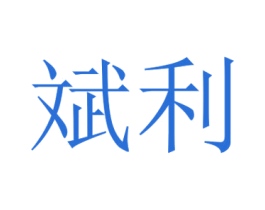 斌利 商标图样
