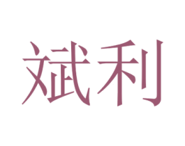 斌利 商标图样