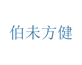 伯未方健 商标图样