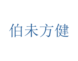 伯未方健 商标图样