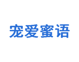 宠爱蜜语 商标图样
