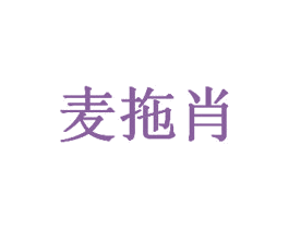 麦拖肖 商标图样