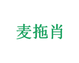 麦拖肖 商标图样