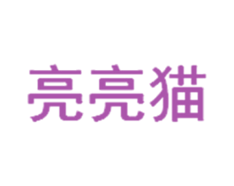 亮亮猫 商标图样