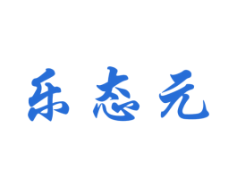 乐态元 商标图样