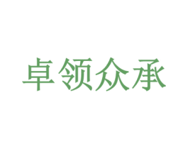 卓领众承 商标图样