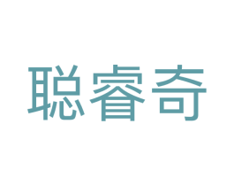 聪睿奇 商标图样