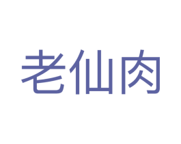 老仙肉 商标图样