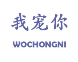我宠你 商标图样
