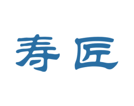 寿匠 商标图样