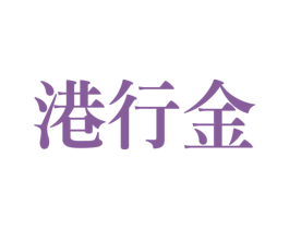 港行金 商标图样