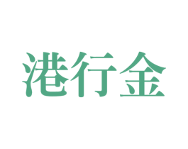 港行金 商标图样