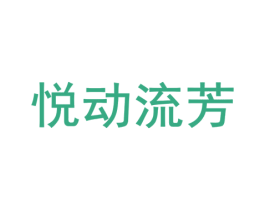 悦动流芳 商标图样
