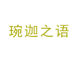 琬迦之语 商标图样