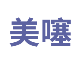 美噻 商标图样