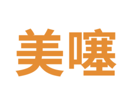 美噻 商标图样