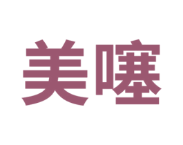 美噻 商标图样