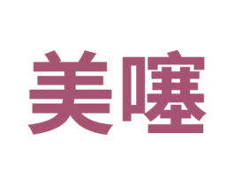 美噻 商标图样