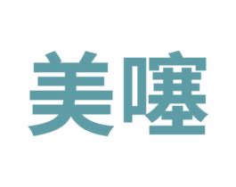 美噻 商标图样