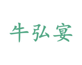 牛弘宴 商标图样