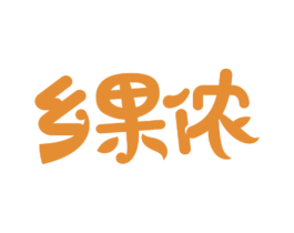 乡果侬 商标图样