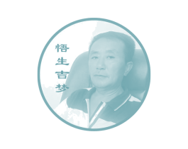 悟生吉梦 商标图样