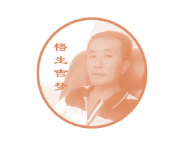 悟生吉梦 商标图样