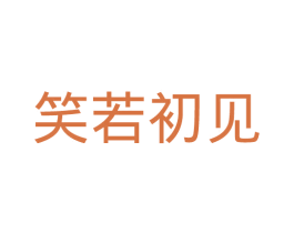 笑若初见 商标图样