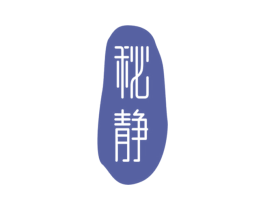 秘静 商标图样