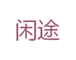 闲途 商标图样