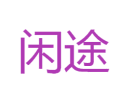 闲途 商标图样