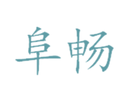 阜畅 商标图样