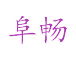 阜畅 商标图样